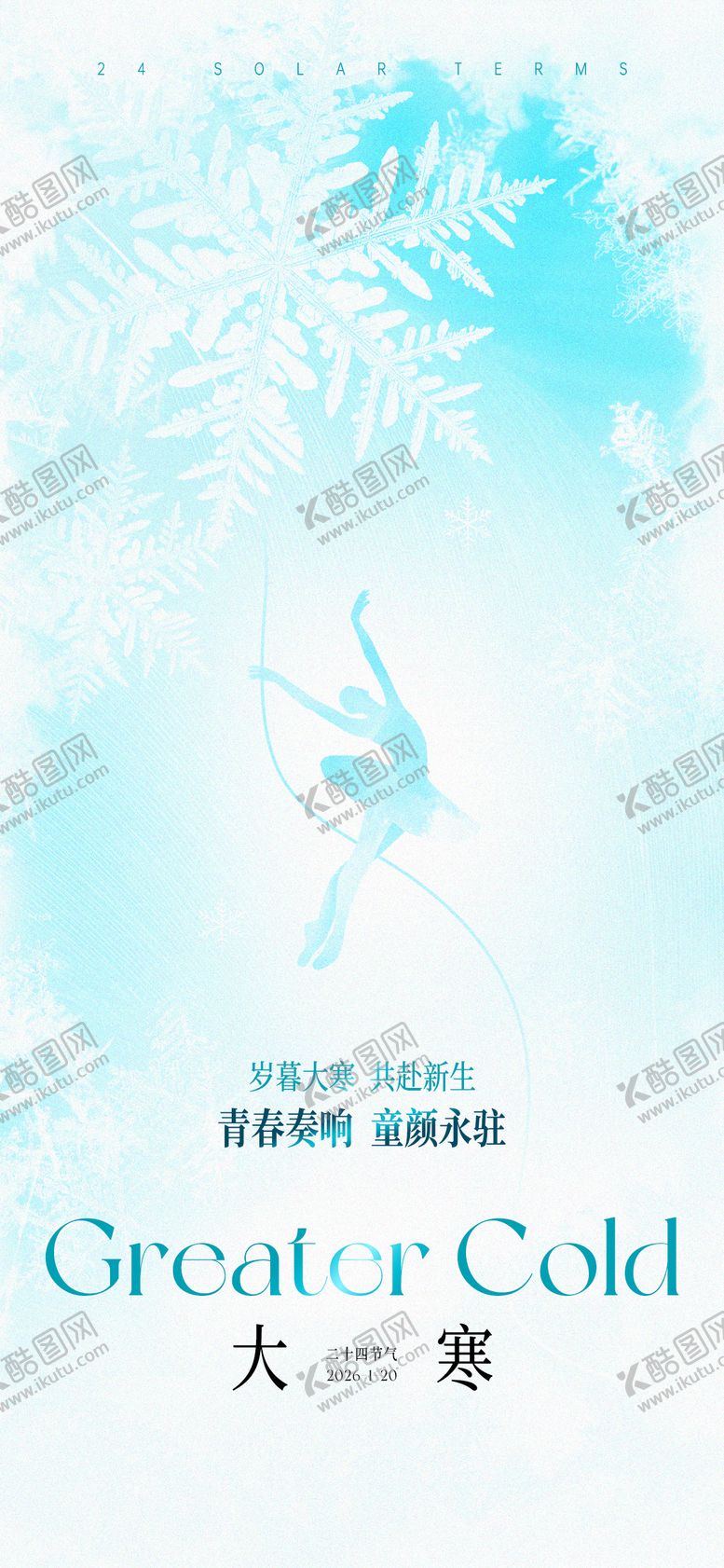 编号：81151901210200458494【酷图网】源文件下载-大寒节气海报