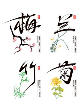 梅兰竹菊四君子书法艺术画