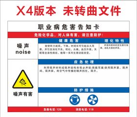 职业病危害告知卡噪声