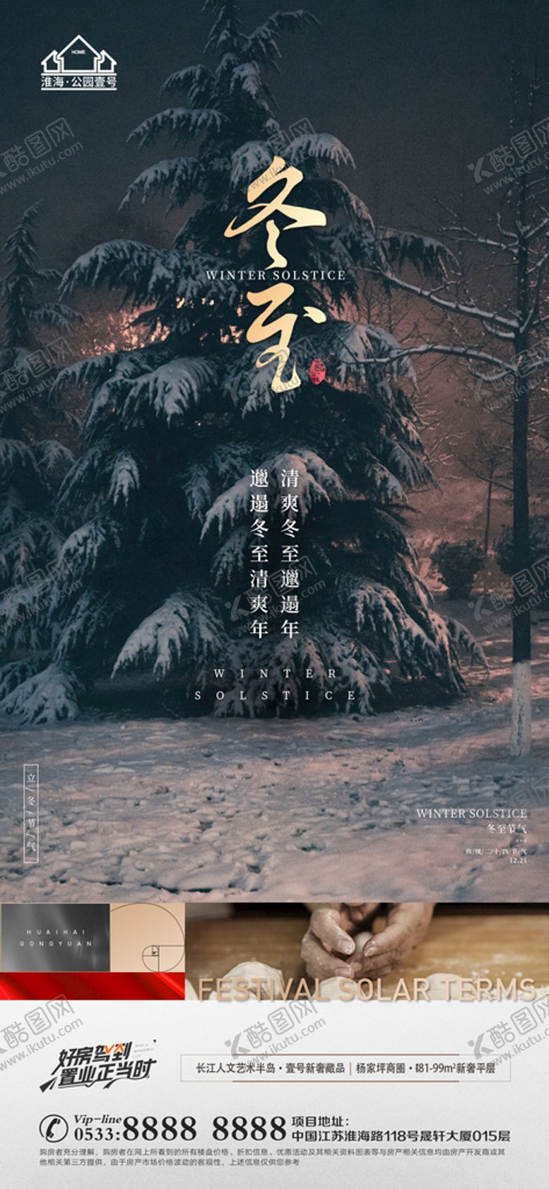 编号：89402610080946156879【酷图网】源文件下载-地产冬至立冬微信