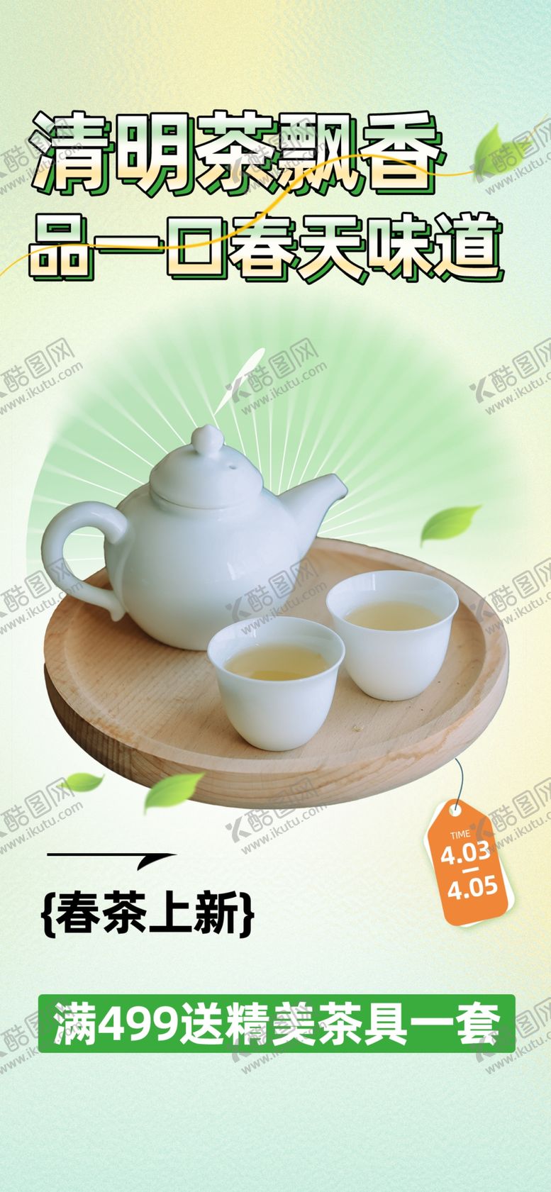 编号：33948303090441294642【酷图网】源文件下载-春茶上新海报