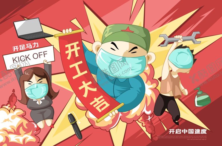 编号：81246910211125372964【酷图网】源文件下载-开工大吉