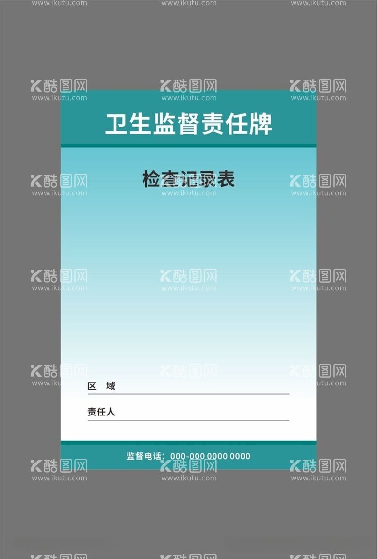 编号：22679612181900126960【酷图网】源文件下载-卫生监督责任牌