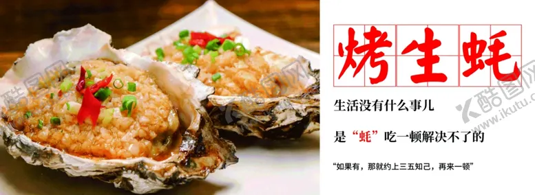 编号：80899812101015256578【酷图网】源文件下载-烤生蚝