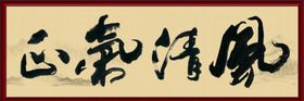 风清气正书法