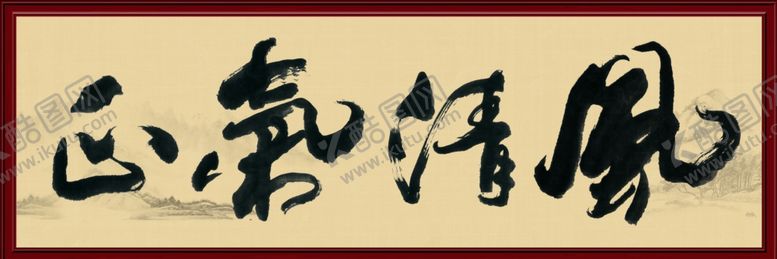 编号：62422306271054007565【酷图网】源文件下载-风清气正书法