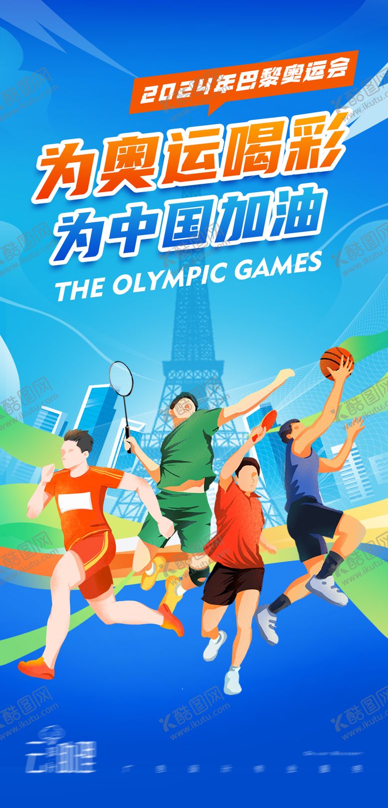 编号：42029612021406464640【酷图网】源文件下载-巴黎奥运会加油海报
