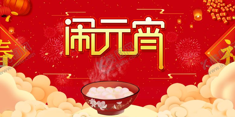 编号：38475910040713459705【酷图网】源文件下载-元宵节