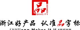 浙江好产品认准品字标