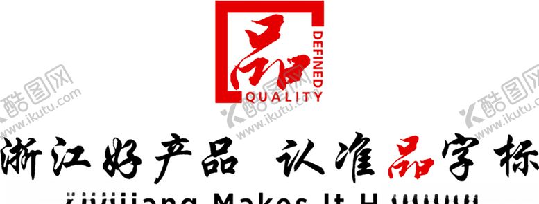 编号：94987710280654528483【酷图网】源文件下载-浙江好产品认准品字标