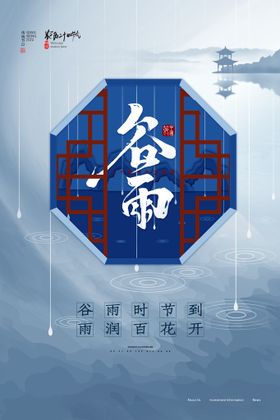 唯美新中式谷雨海报