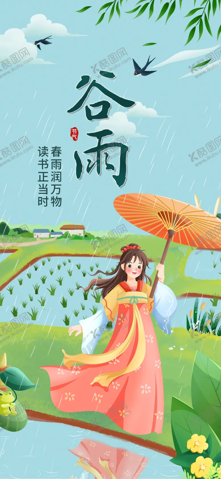 编号：09316210010757414792【酷图网】源文件下载-谷雨