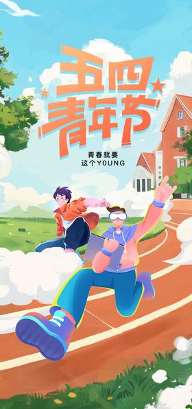 五四青年节海报活力创意公历日春