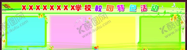 编号：52327907070514289649【酷图网】源文件下载-宣传栏