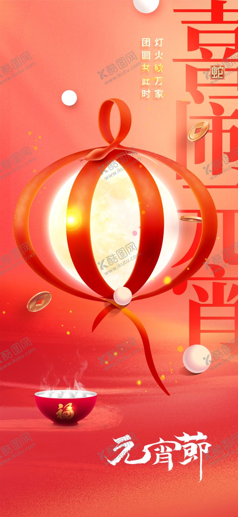 编号：67795402251304534435【酷图网】源文件下载-元宵节