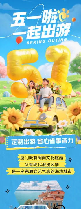 五一出行规划海报