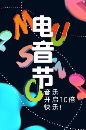 音乐节海报展板图片