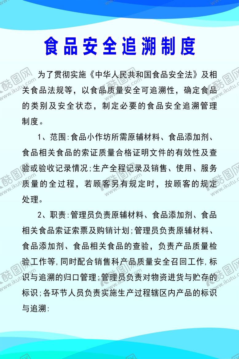 编号：34445502241515392079【酷图网】源文件下载-食品安全制度