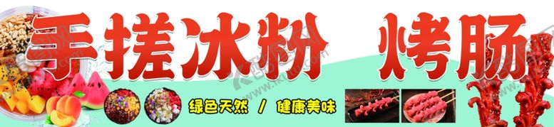 编号：32393901290634005412【酷图网】源文件下载-手搓冰粉烤肠