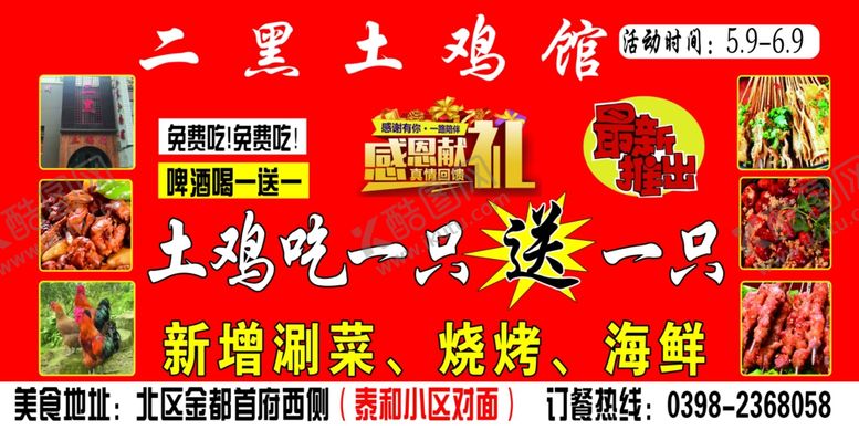 编号：99254509101539264396【酷图网】源文件下载-感恩献礼大盘鸡土鸡