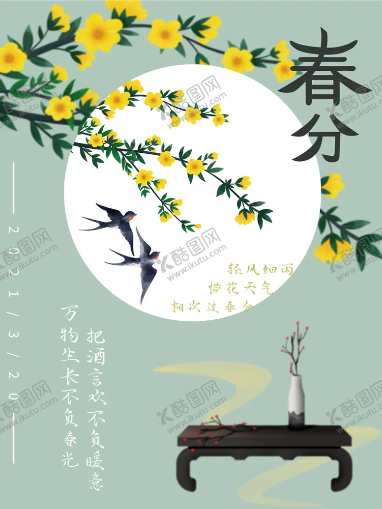 编号：80592610080027218143【酷图网】源文件下载-春分海报           