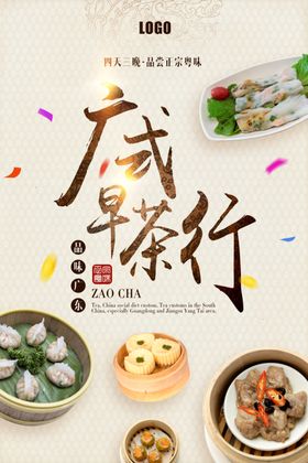 广式早茶