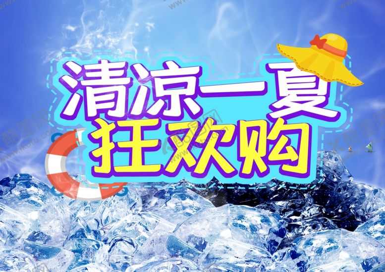 编号：11926707140152158920【酷图网】源文件下载-清凉一夏