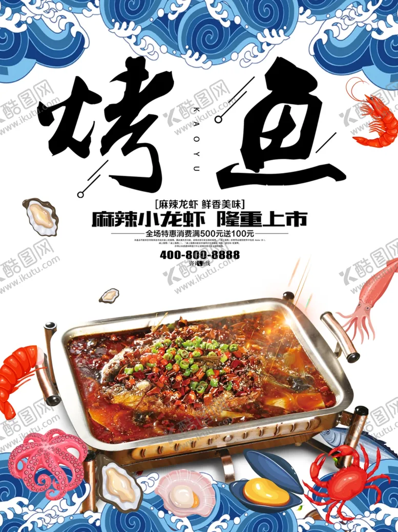 编号：11171806291314526445【酷图网】源文件下载-烤鱼