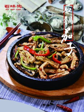 石锅茄子