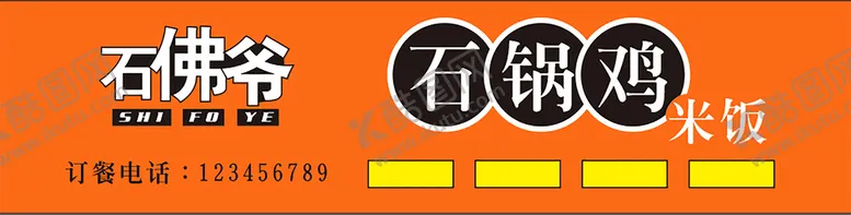编号：75201510202337463944【酷图网】源文件下载-石锅鸡米饭门头