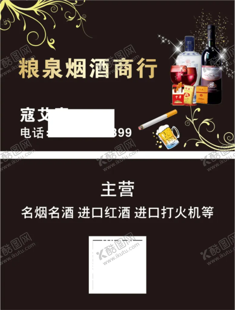 编号：46998212040414226588【酷图网】源文件下载-烟酒商行名片