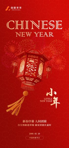 小年新年传统节日海报