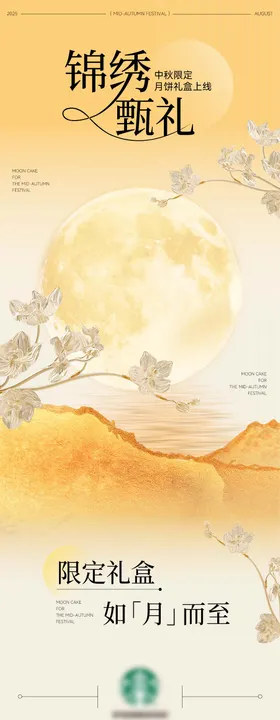 中秋月饼礼盒专题长图