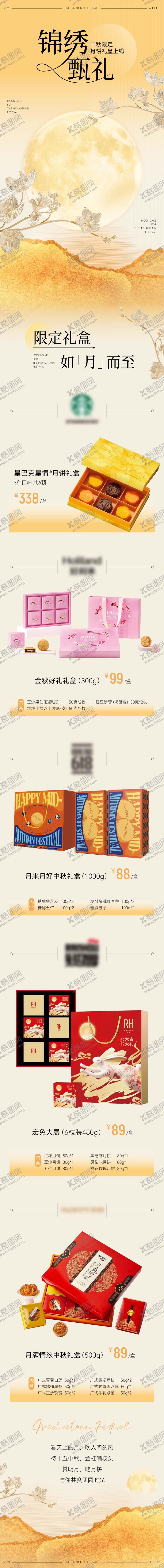 编号：56875208161700042628【酷图网】源文件下载-中秋月饼礼盒专题长图