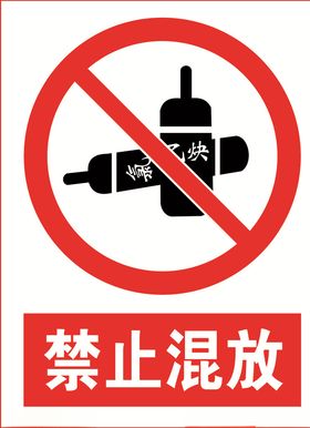 禁止混放