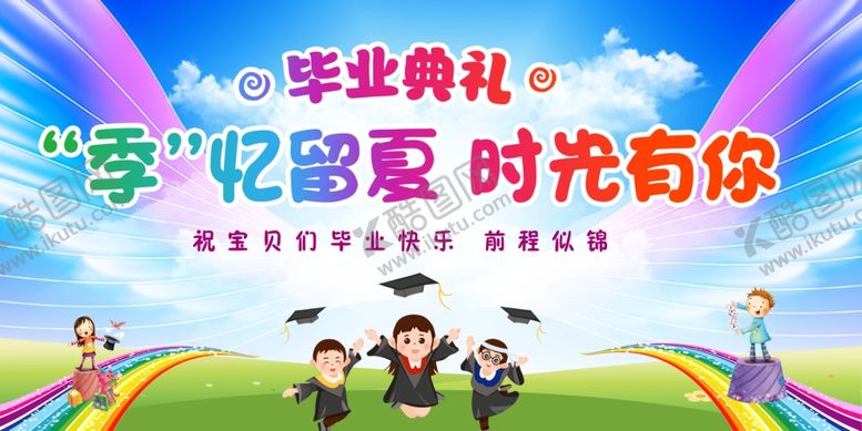 编号：39841206292014261446【酷图网】源文件下载-幼儿园毕业典礼