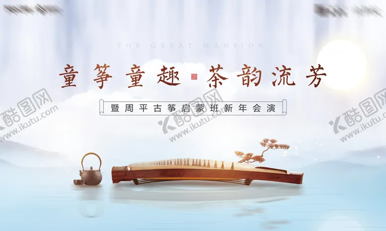 编号：84114611240655342123【酷图网】源文件下载-新中式古筝茶道活动背景板