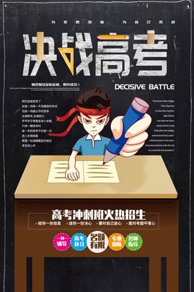 决战高考