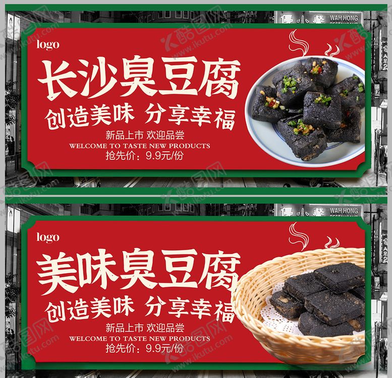 编号：59058007011046537616【酷图网】源文件下载-臭豆腐