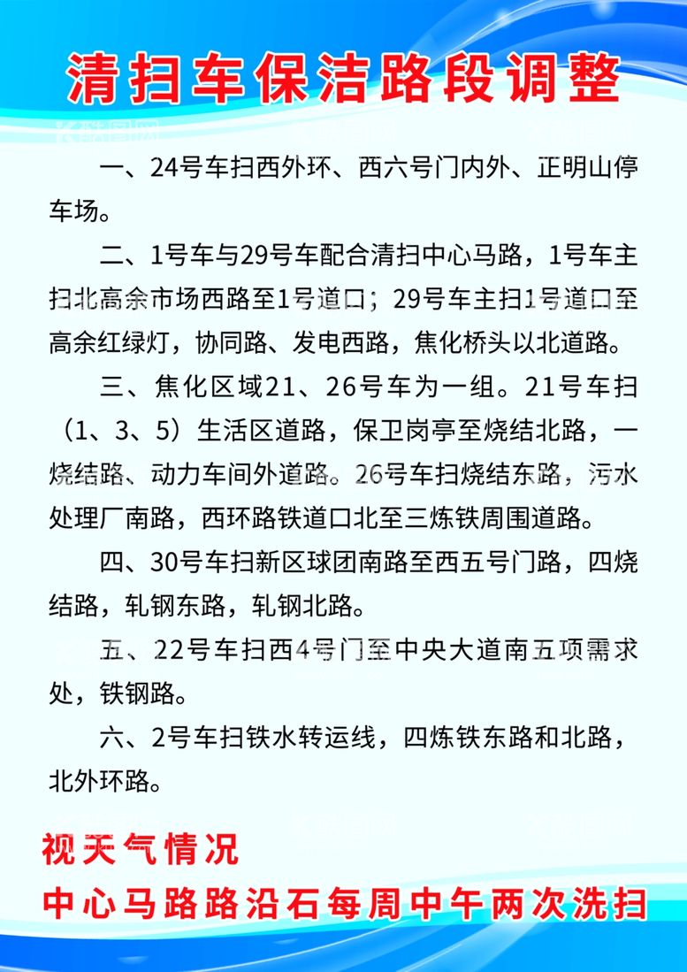 编号：19825012230244296127【酷图网】源文件下载-清扫车保洁制度牌