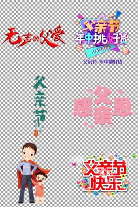 父亲节创意快乐壁纸图片