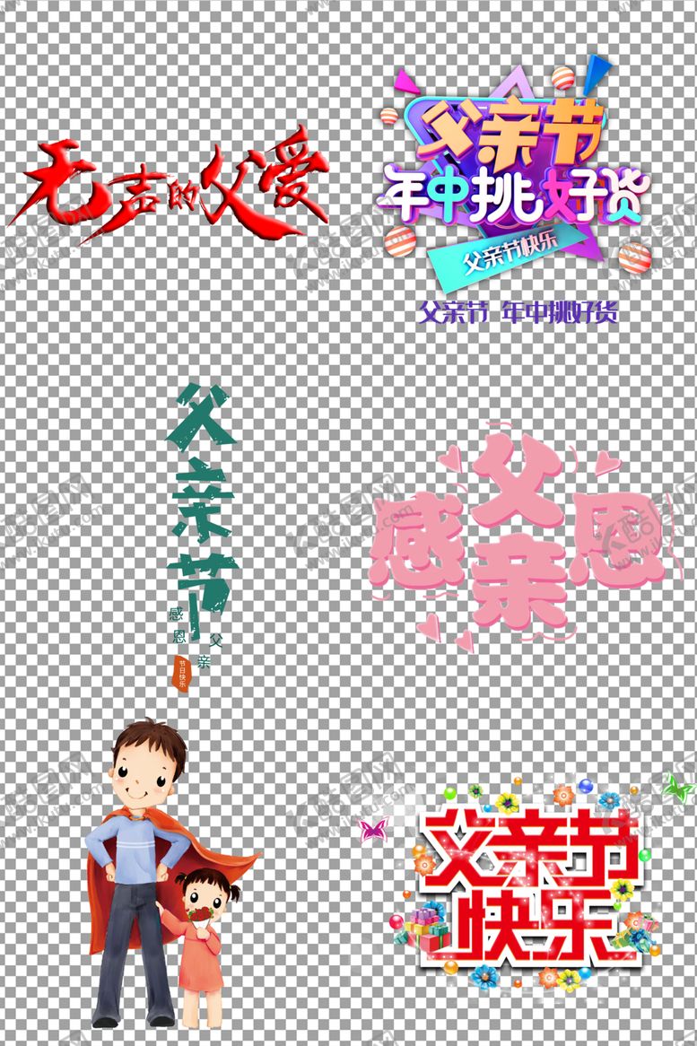 编号：54749207141650456811【酷图网】源文件下载-父亲节