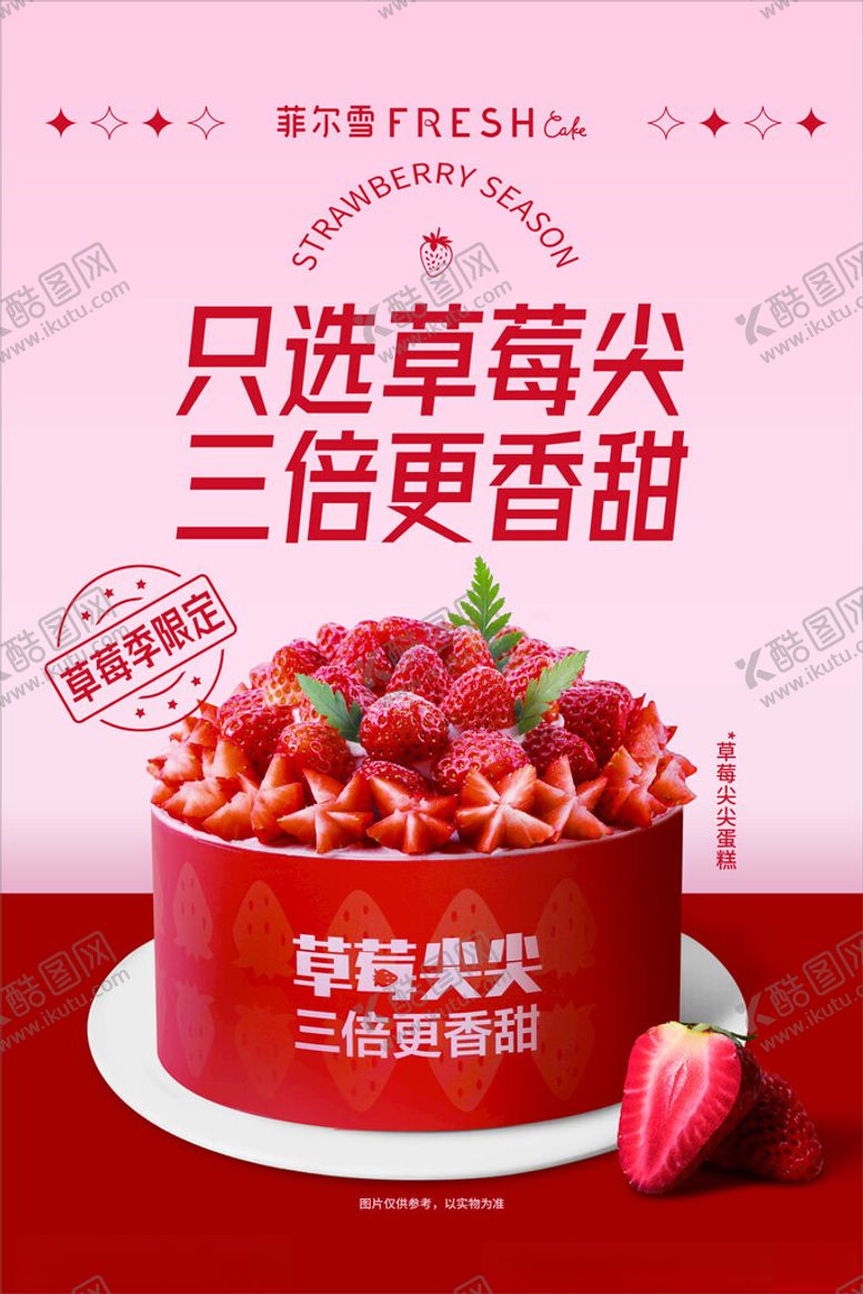 编号：27527112121255445961【酷图网】源文件下载-菲尔雪蛋糕草莓季