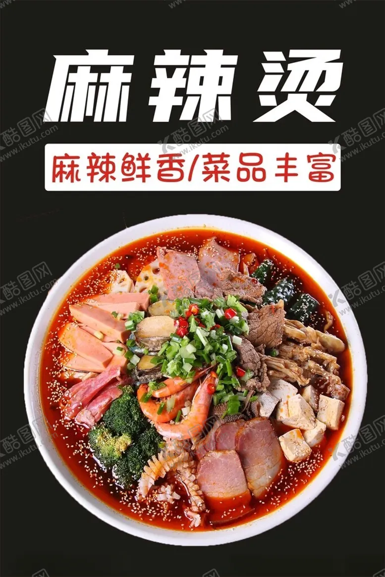 编号：84770601300423153720【酷图网】源文件下载-麻辣烫