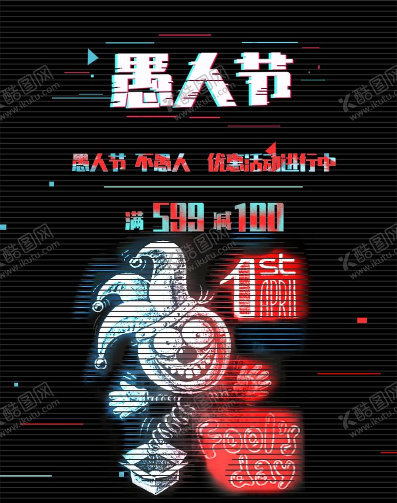编号：18837710311430092141【酷图网】源文件下载-愚人节节气海报