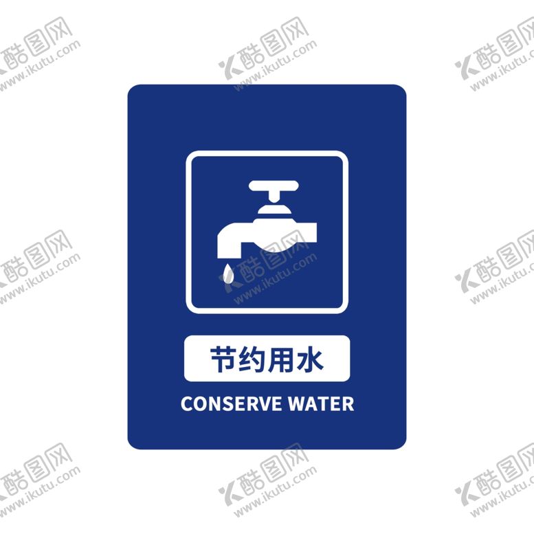 编号：73582609280902583734【酷图网】源文件下载-公益广告节约用水