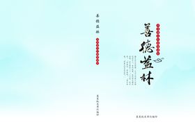 中华善文化之善德益林封面