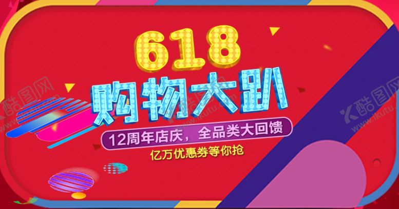 编号：69451310060722503743【酷图网】源文件下载-618海报