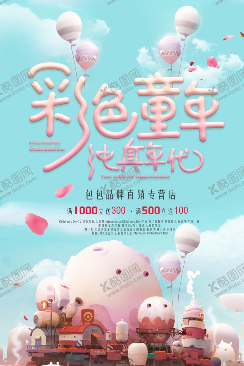 编号：85481410271824312044【酷图网】源文件下载-六一儿童节海报