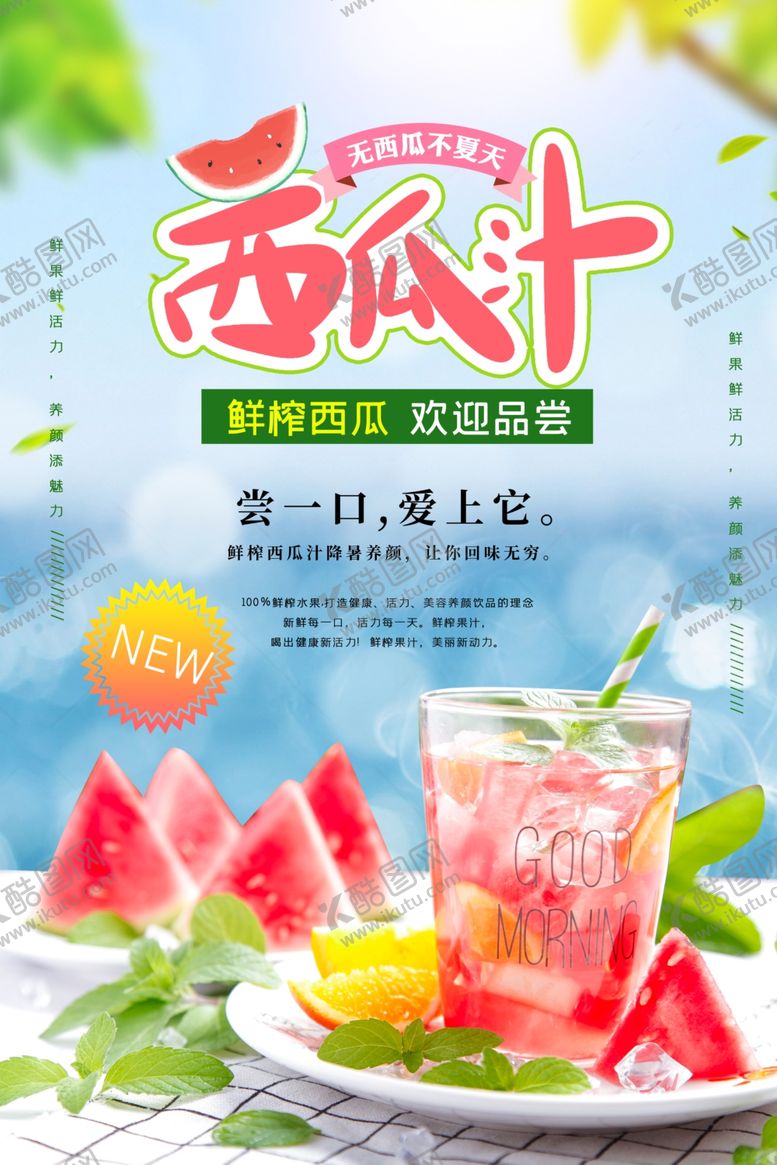 编号：49126706291922345373【酷图网】源文件下载-夏日清爽西瓜汁饮品上市